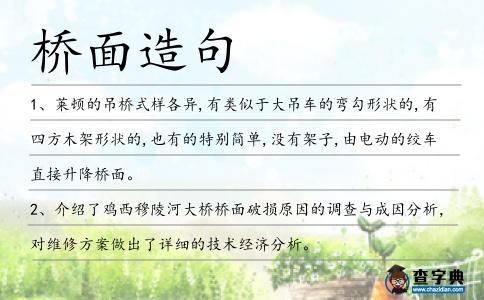 橋面造句
