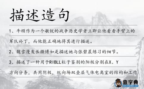 描述造句