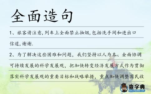 全面造句