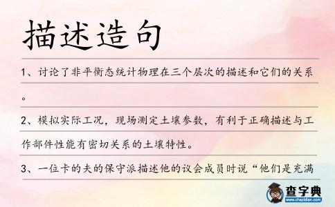 描述造句