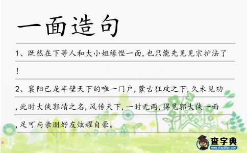 一面造句