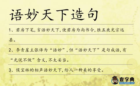 語妙天下造句