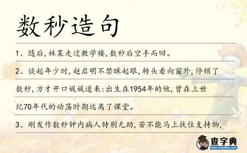 數(shù)秒造句