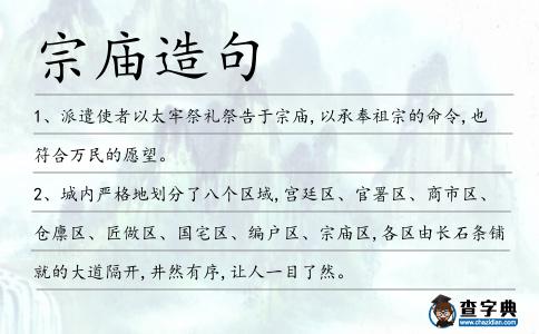 宗廟造句