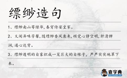縹緲造句