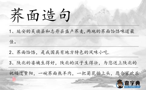 蕎面造句