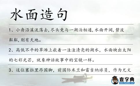 水面造句