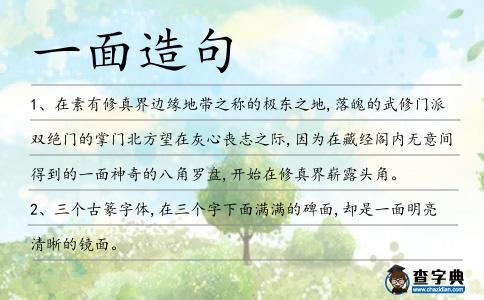 一面造句