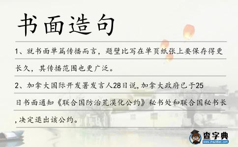 書面造句