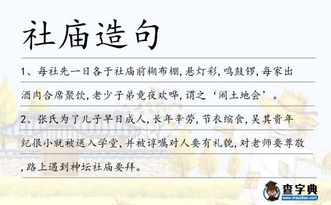社廟造句