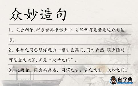眾妙造句