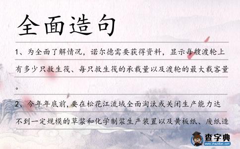 全面造句