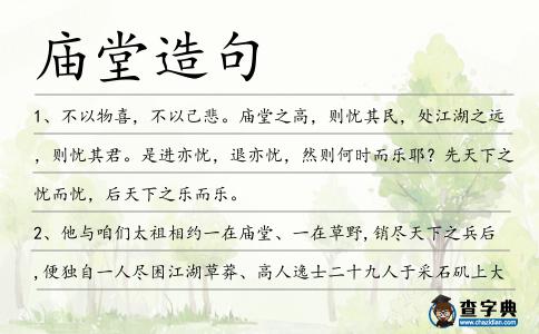 廟堂造句