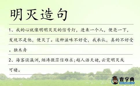 明滅造句