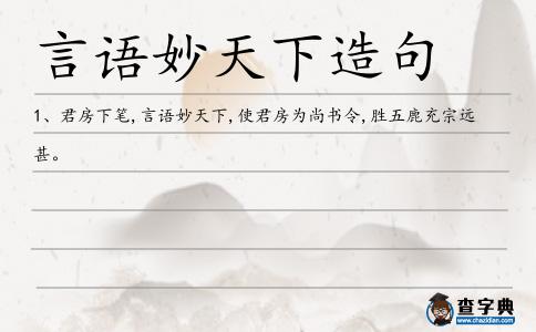言語妙天下造句