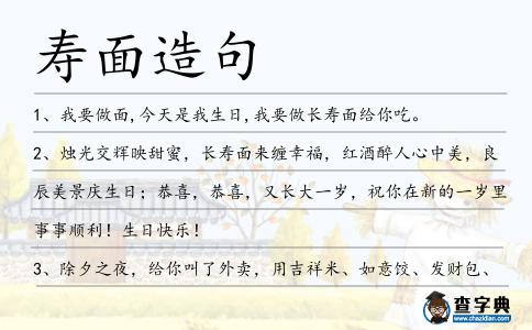 壽面造句