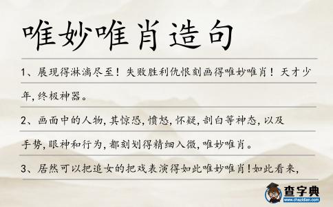 唯妙唯肖造句