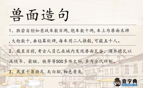 獸面造句