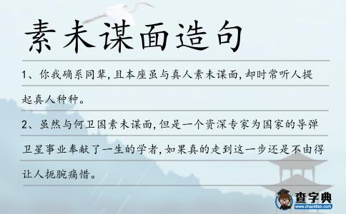 素未謀面造句