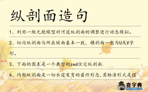 縱剖面造句