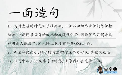 一面造句