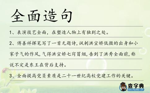 全面造句