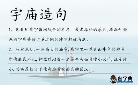 宇廟造句