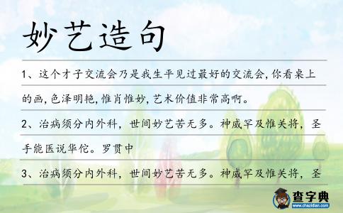 妙藝造句