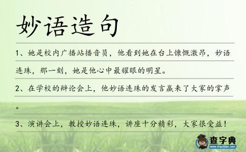 妙語造句