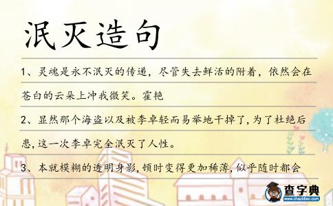 泯滅造句