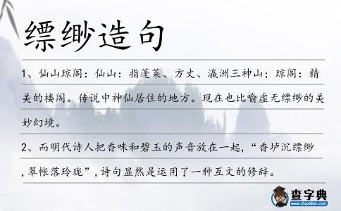 縹緲造句