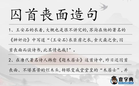 囚首喪面造句