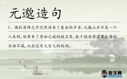 元邈造句