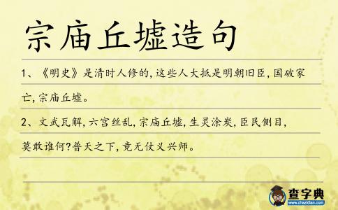 宗廟丘墟造句