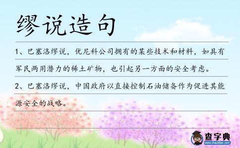 繆說造句