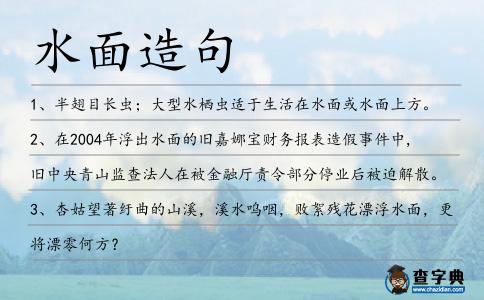 水面造句