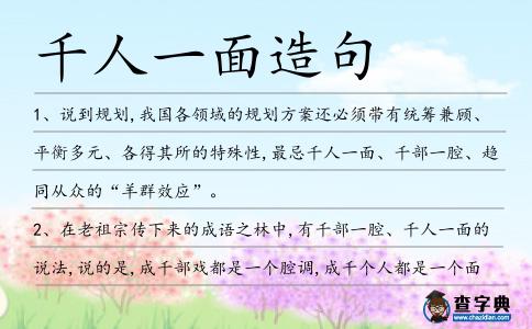 千人一面造句