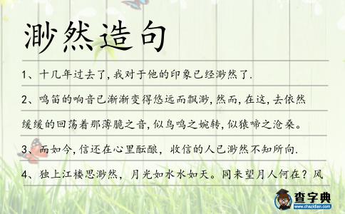渺然造句