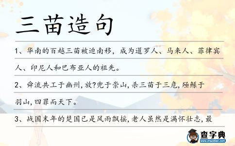 三苗造句