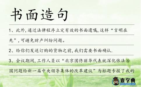 書(shū)面造句