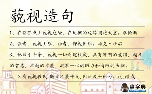 藐視造句