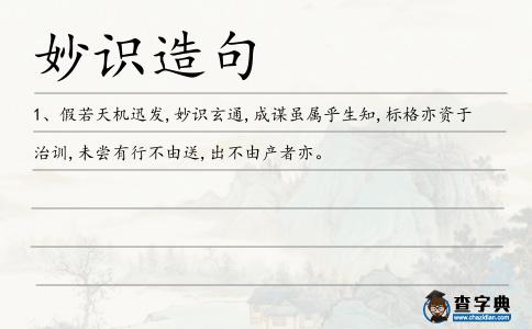 妙識造句