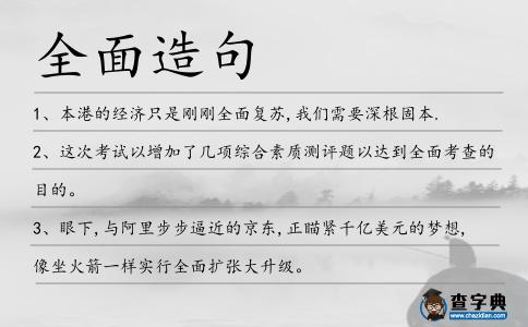 全面造句