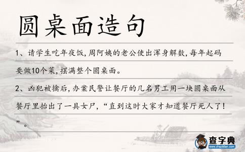 圓桌面造句