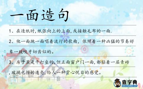 一面造句