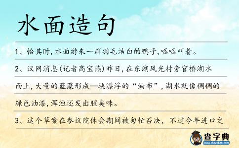 水面造句