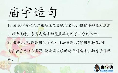 廟宇造句