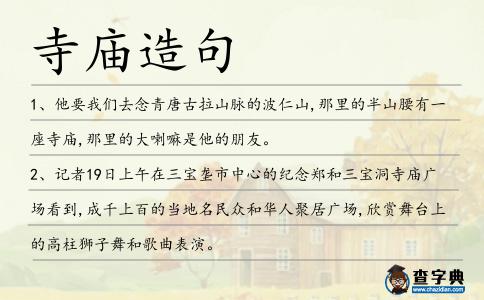 寺廟造句