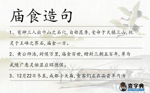 廟食造句