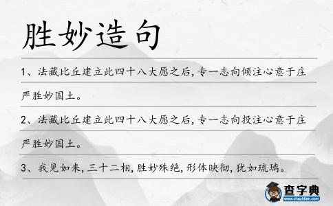 勝妙造句